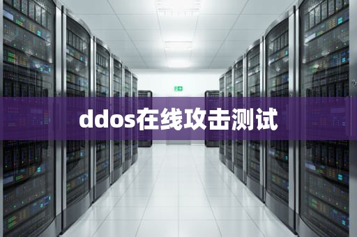 ddos在线攻击测试