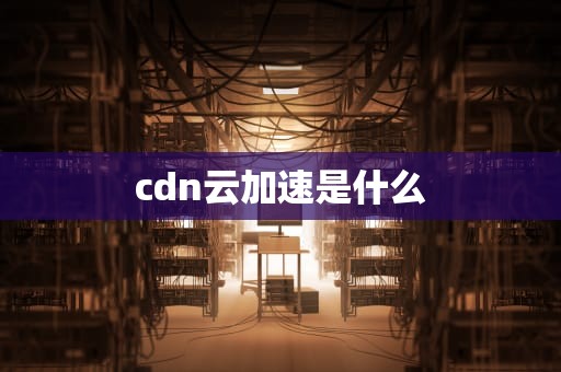 cdn云加速是什么