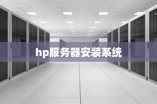 hp服务器安装系统