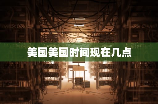 美国美国时间现在几点