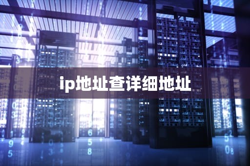 ip地址查详细地址