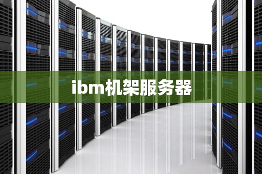 ibm机架服务器