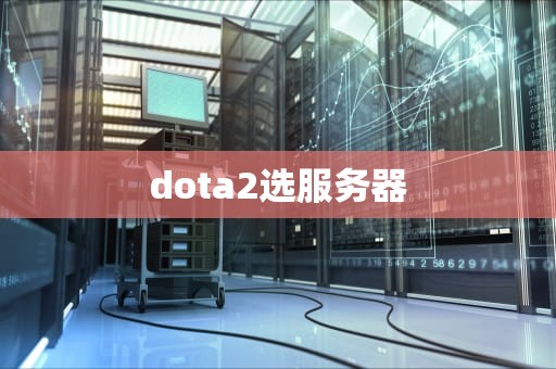 dota2选服务器