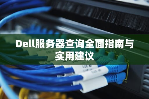 Dell服务器查询全面指南与实用建议