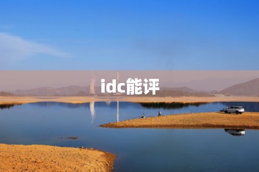 idc能评