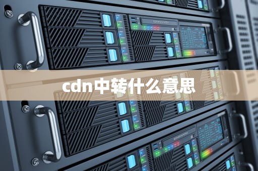 cdn中转什么意思