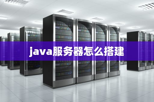 java服务器怎么搭建