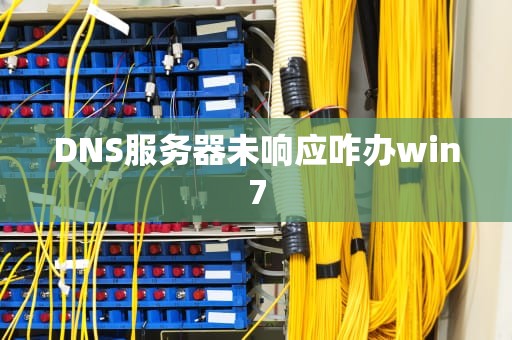 DNS服务器未响应咋办win7