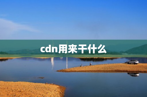 cdn用来干什么
