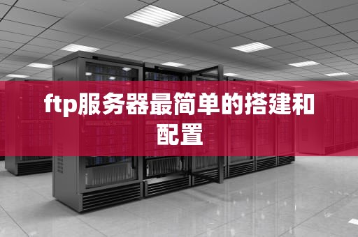 ftp服务器最简单的搭建和配置