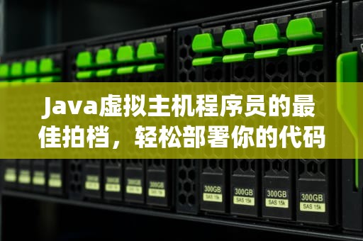 Java虚拟主机程序员的最佳拍档，轻松部署你的代码世界