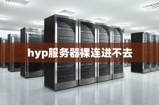 hyp服务器裸连进不去