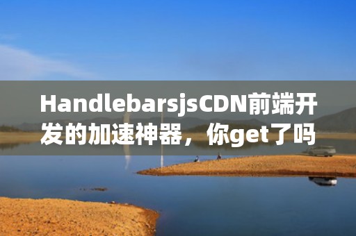 HandlebarsjsCDN前端开发的加速神器，你get了吗？