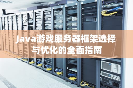 Java游戏服务器框架选择与优化的全面指南