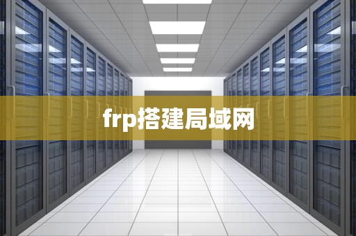 frp搭建局域网