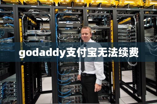 godaddy支付宝无法续费