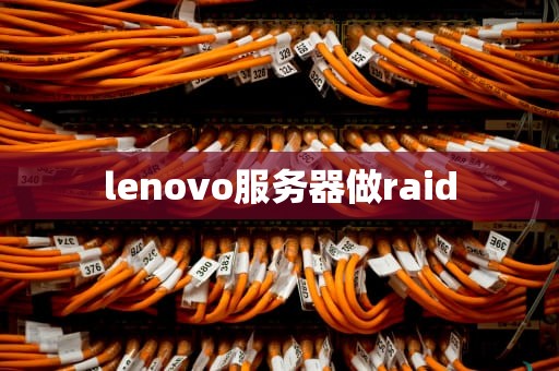 lenovo服务器做raid