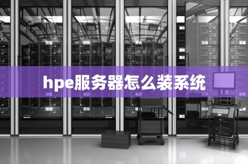 hpe服务器怎么装系统