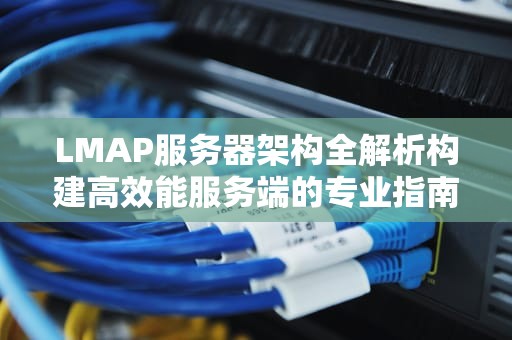 LMAP服务器架构全解析构建高效能服务端的专业指南