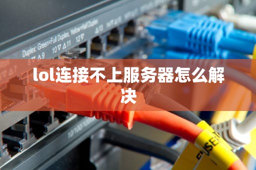 lol连接不上服务器怎么解决