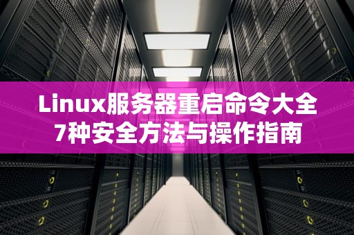 Linux服务器重启命令大全7种安全方法与操作指南
