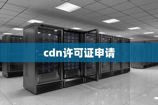 cdn许可证申请