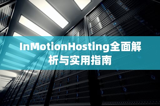InMotionHosting全面解析与实用指南