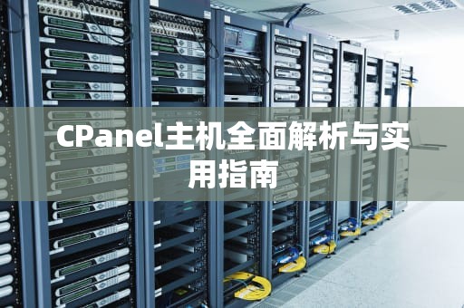 CPanel主机全面解析与实用指南