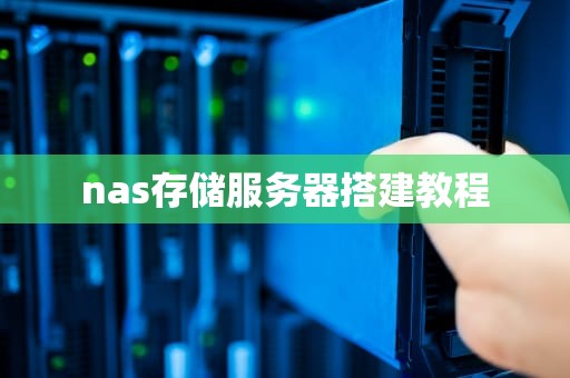 nas存储服务器搭建教程