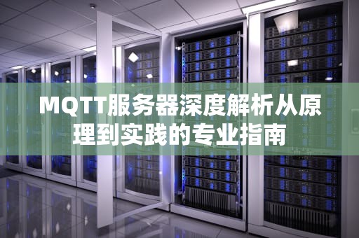 MQTT服务器深度解析从原理到实践的专业指南