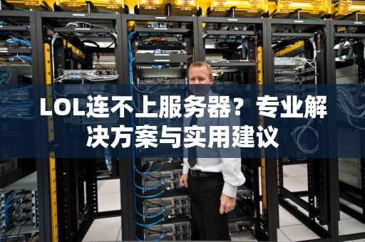 LOL连不上服务器？专业解决方案与实用建议