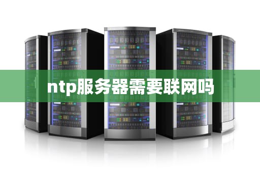 ntp服务器需要联网吗