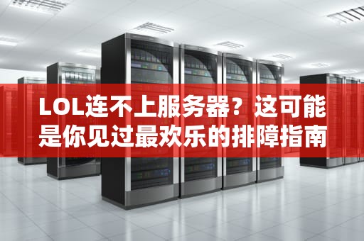 LOL连不上服务器？这可能是你见过最欢乐的排障指南