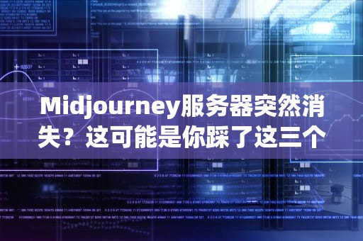 Midjourney服务器突然消失？这可能是你踩了这三个坑（附复活指南）