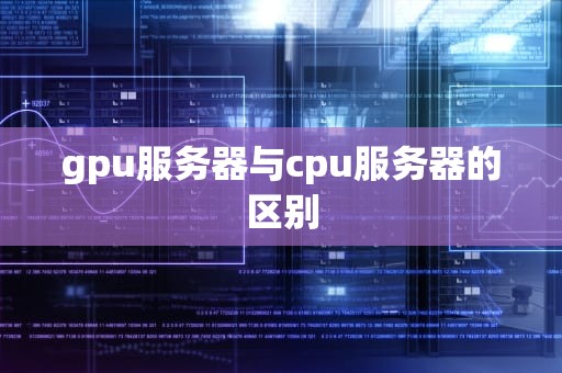 gpu服务器与cpu服务器的区别