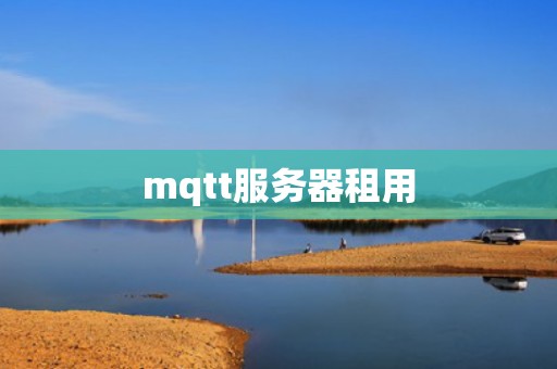 mqtt服务器租用