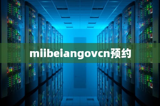 miibeiangovcn预约