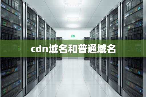 cdn域名和普通域名