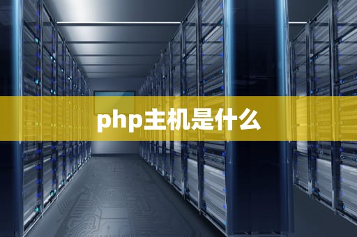 php主机是什么