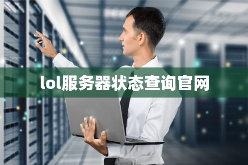 lol服务器状态查询官网
