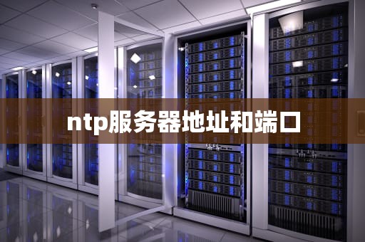 ntp服务器地址和端口