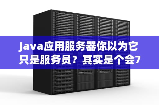Java应用服务器你以为它只是服务员？其实是个会72变的钢铁侠！