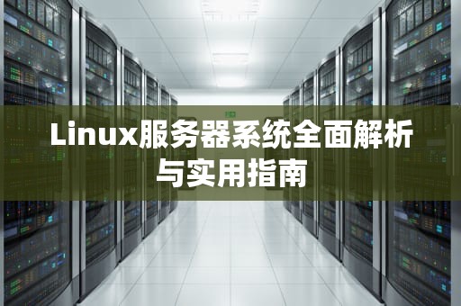 Linux服务器系统全面解析与实用指南