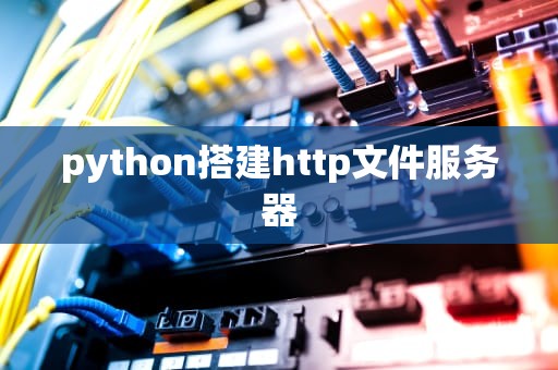 python搭建http文件服务器