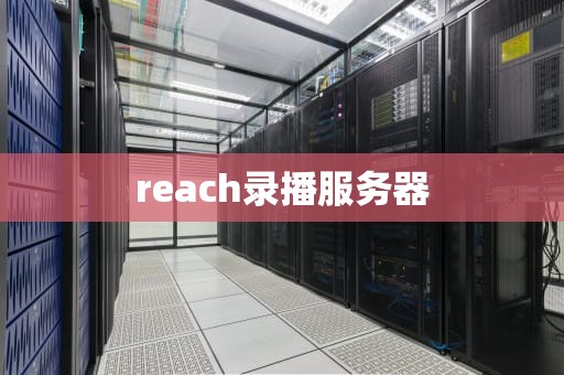 reach录播服务器