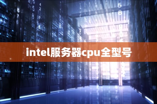 intel服务器cpu全型号