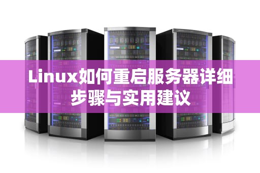 Linux如何重启服务器详细步骤与实用建议