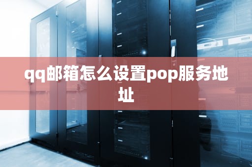 qq邮箱怎么设置pop服务地址
