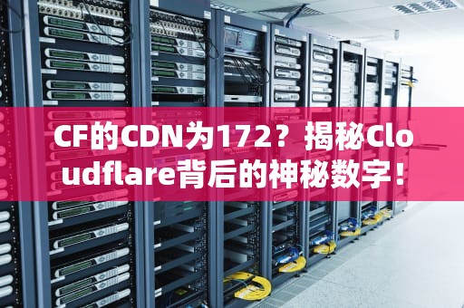 CF的CDN为172？揭秘Cloudflare背后的神秘数字！