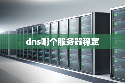 dns哪个服务器稳定
